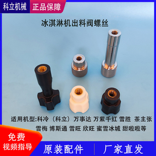 科冷冰淇淋机配件螺丝螺母万事达雪梅博斯通茶主张出料阀机头螺丝