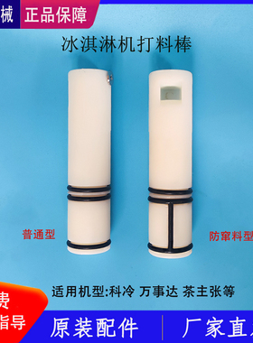 科冷冰淇淋机配件打料杆柱打料棒滑杆万事达茶主张出料阀活塞柱