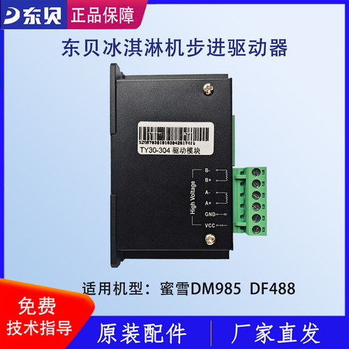 东贝冰淇淋机步进驱动器蜜雪DM985搅拌电机驱动器电路板正品配件