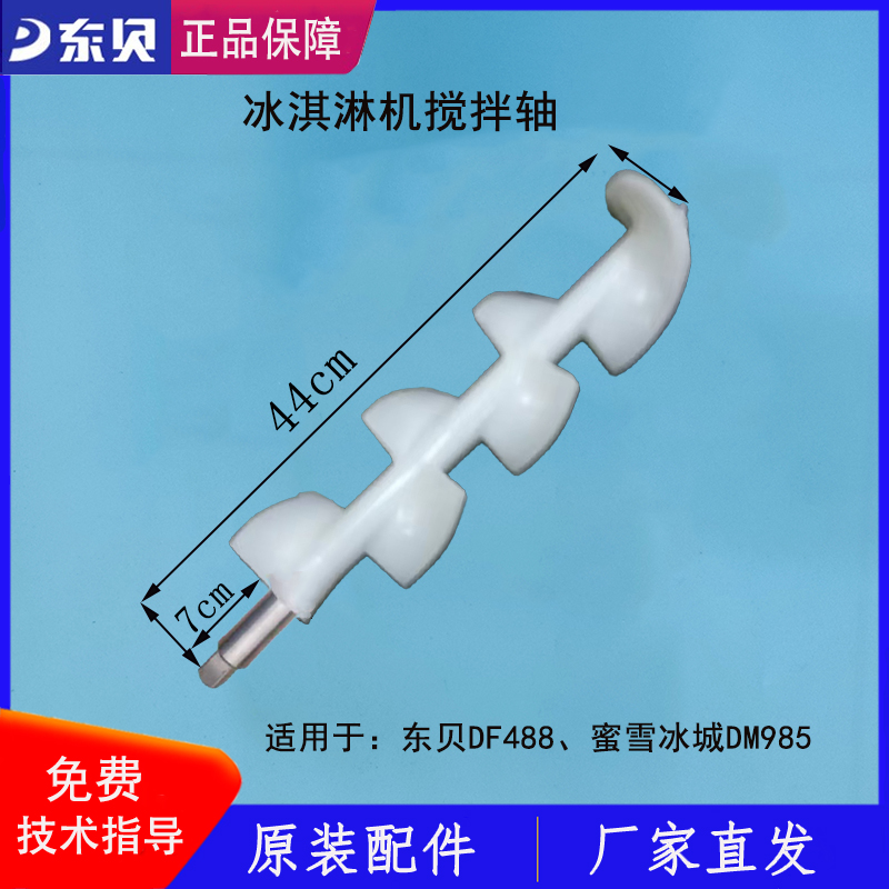 东贝冰淇淋机搅拌轴配件蜜雪DM985搅拌器DF488加长款搅笼