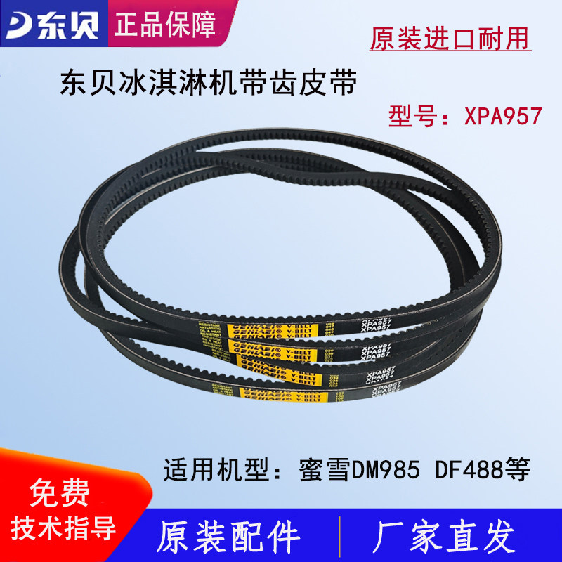 东贝冰淇淋机皮带蜜雪冰城DM985带齿V带电机传动带XPA957原厂正品