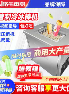 格尔冰棍机商用雪糕冰棒机网红水果贴花单模双模四模大产量冰激凌