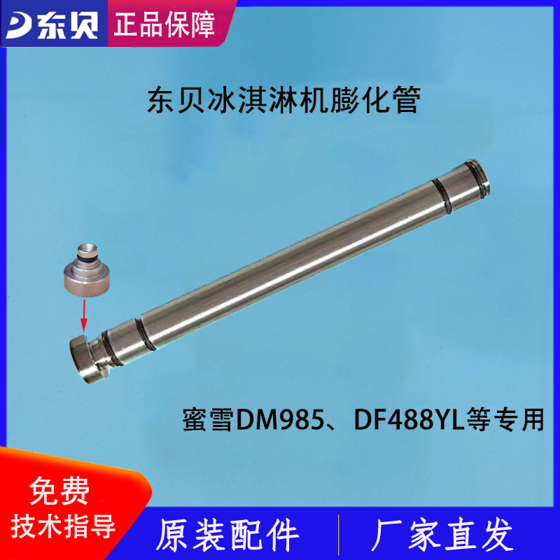 东贝冰淇淋机膨化棒蜜雪DM985下料管配件DF488YL原厂正品膨化管