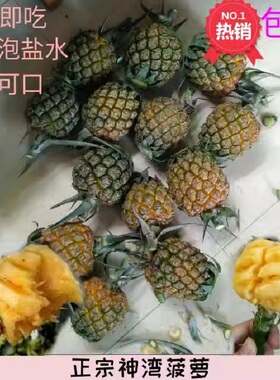 广东正宗中山神湾小菠萝当季现摘新鲜水果5斤包邮送刀不用泡盐水