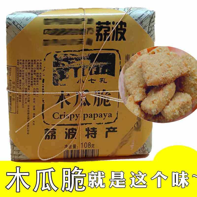 贵州荔波特产木瓜脆5盒装包邮 买10盒送一盒
