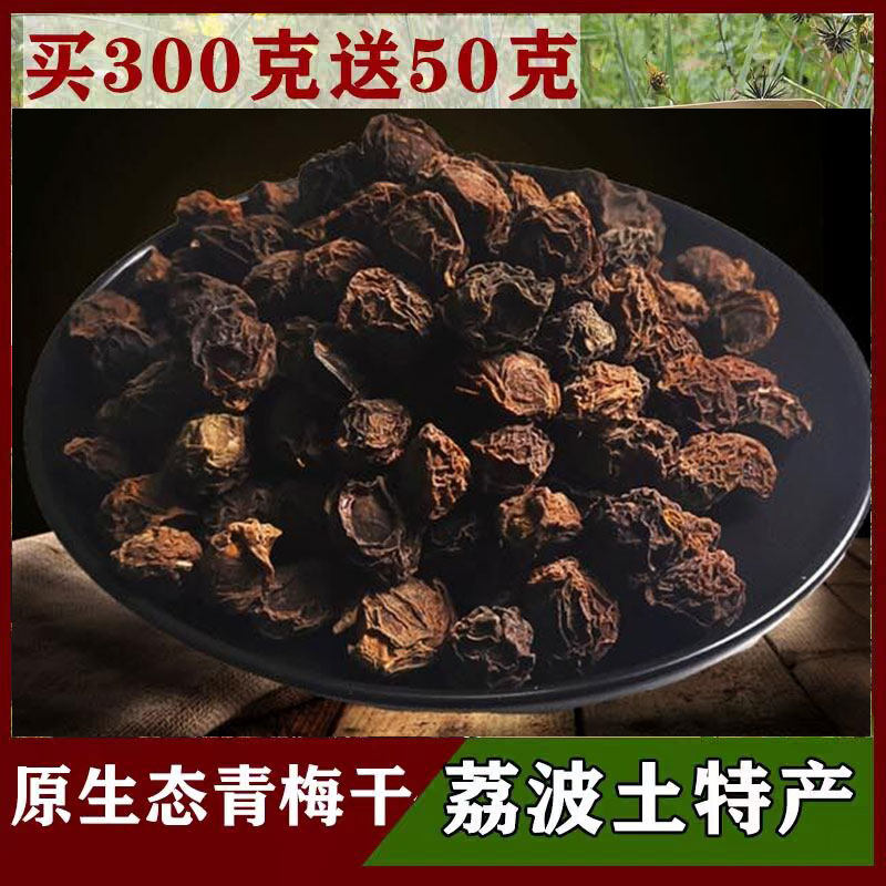 贵州青梅干 荔波特产野生青梅干果 酸梅汤酸梅酒原料散装300g包邮