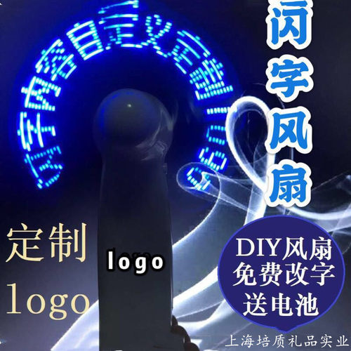 diy发光闪字风扇定做手持led