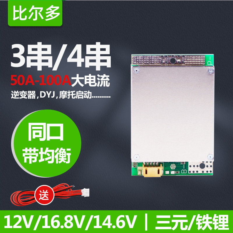 3串4串12V锂电池保护板100a逆变器用16.8v大电流铁锂3.2v三元3.7v