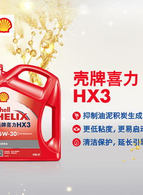 壳牌机油 红壳喜力HX3 5W-30 4L 汽车保养润滑油 API SN