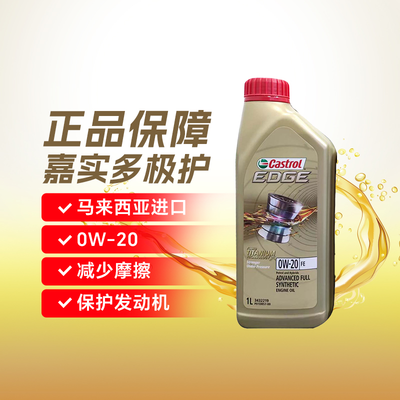 马来西亚进口嘉实多0W20极护0W-20 SP GF-6 1L全合成机油润滑油