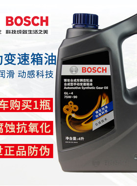 博世汽车齿轮油手动挡档变速箱油合成型差速器后桥油75W-90 4L装