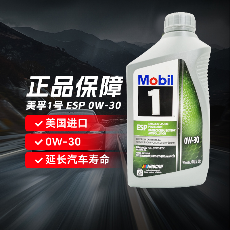 美孚1号美版ESP0W-30 C3 ESP三元催化保护系列1QT全合成机油