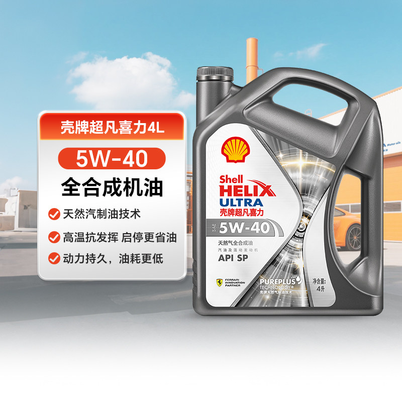 壳牌银河超凡喜力PLUS全合成 4L/5L汽车机油5W30/40 0W20/30/40