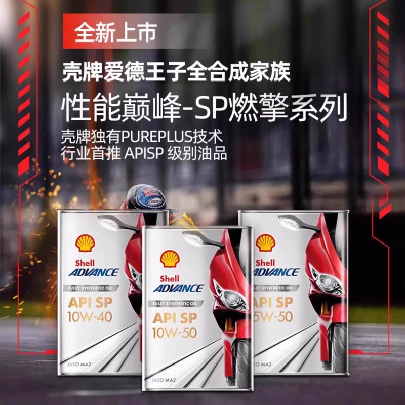 壳牌爱德王子燃擎SP摩托车机油全合成15W50杜卡迪宝马10w40春风