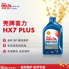 壳牌机油蓝壳喜力HX7PLUS 5W40 全合成发动机润滑油SP级1L正品