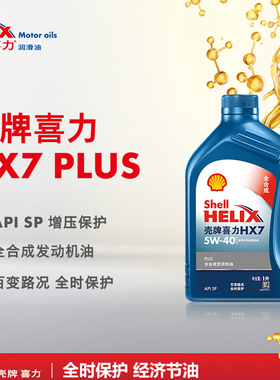 正品壳牌5W40蓝壳蓝喜力HX7全合成油SN汽油柴油车发动机润滑油1L