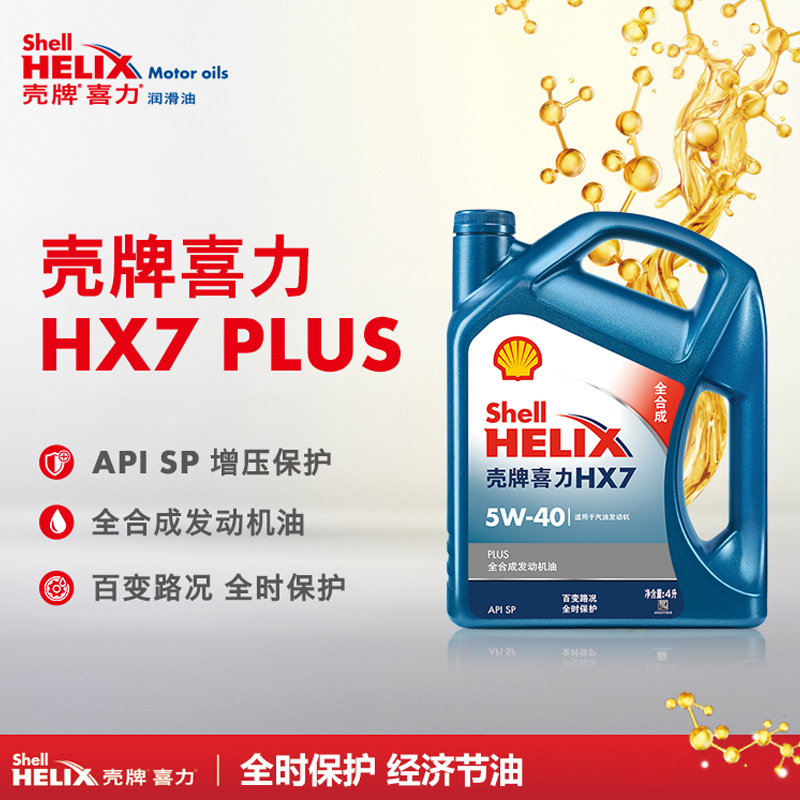 壳牌喜力升级蓝壳HX7 汽车保养全合成发动机机油 5W40 API SP