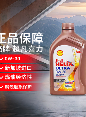 壳牌新加坡进口 超凡喜力 Helix Ultra ECT 0W-30 1L 全合成油