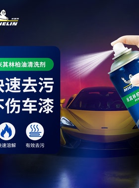 米其林柏油清洗剂汽车用外漆面沥青去除剂白色洗车液神器去污渍