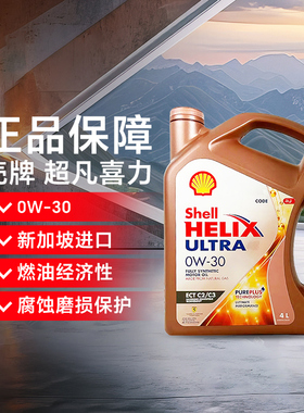 壳牌机油0W30全合成SN进口/新加坡超凡喜力4L汽车机油润滑油