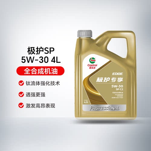 嘉实多极护专享5W-30全合成机油SP级4L汽车发动机润滑油