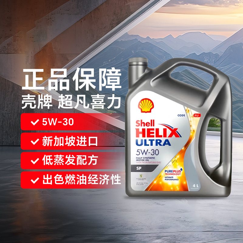 壳牌新加坡进口  超凡喜力 Helix Ultra 5W-30 SP 4L 全合成机油