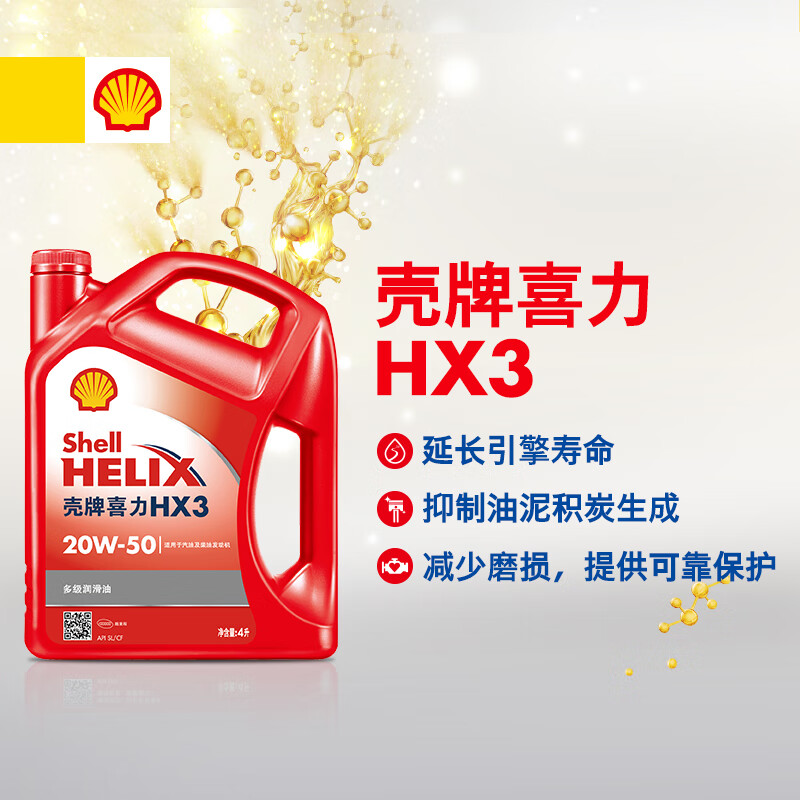 壳牌机油 红壳喜力HX3 20W50 汽柴油通用适用面包车 五菱 小货车