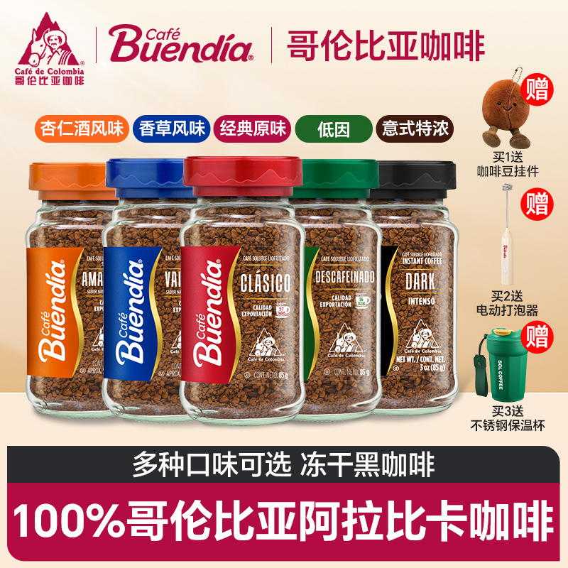 哥伦比亚博恩冻干黑咖啡85g