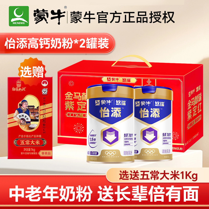 蒙牛悠瑞怡添中老年奶粉800g*2罐装高钙成人送礼父母春节礼盒