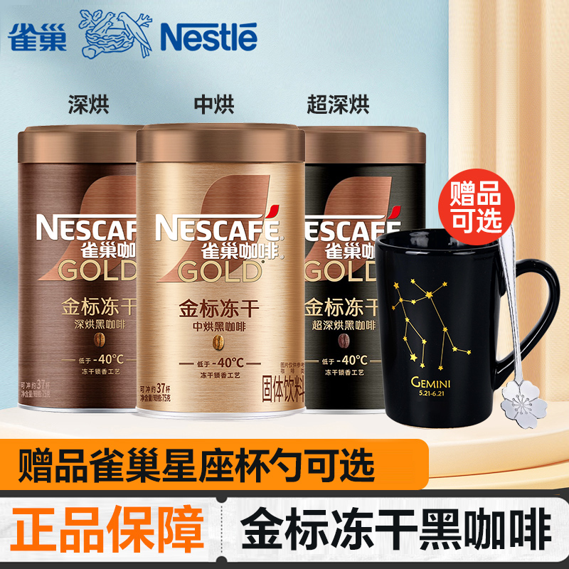 雀巢金标冻干黑咖啡75g