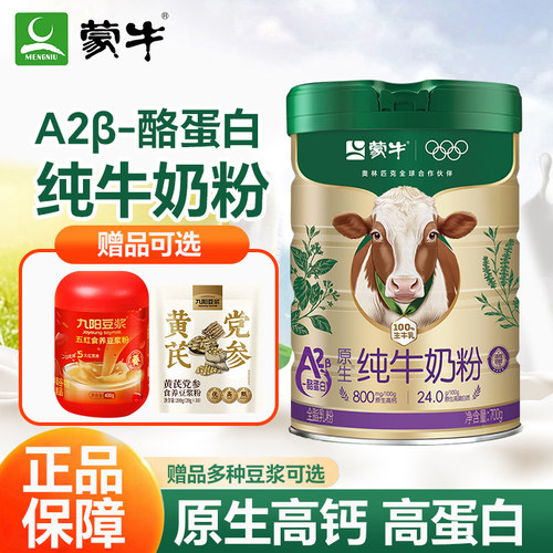 蒙牛A2β酪蛋白纯牛奶粉700g罐装