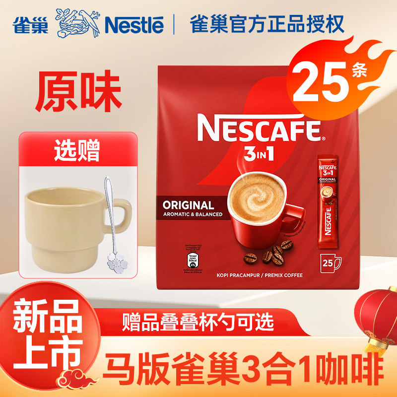 雀巢咖啡速溶原味三合一25条官方正品旗舰马来西亚原装进口