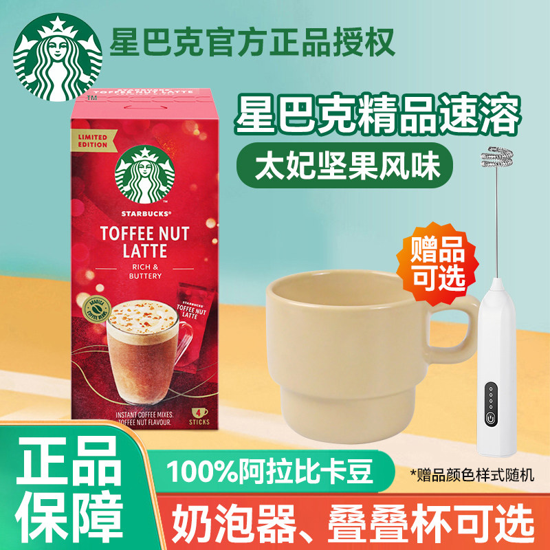 星巴克太妃坚果风味拿铁速溶咖啡花式坚果节日旗舰同款9月30到期