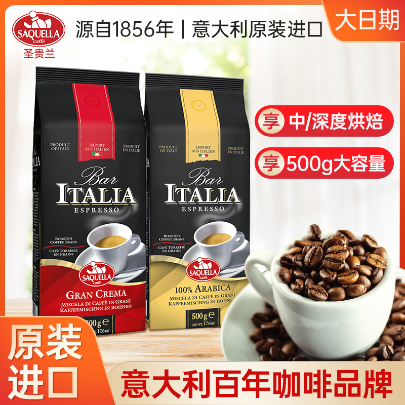 意大利進口Saquella咖啡豆500g