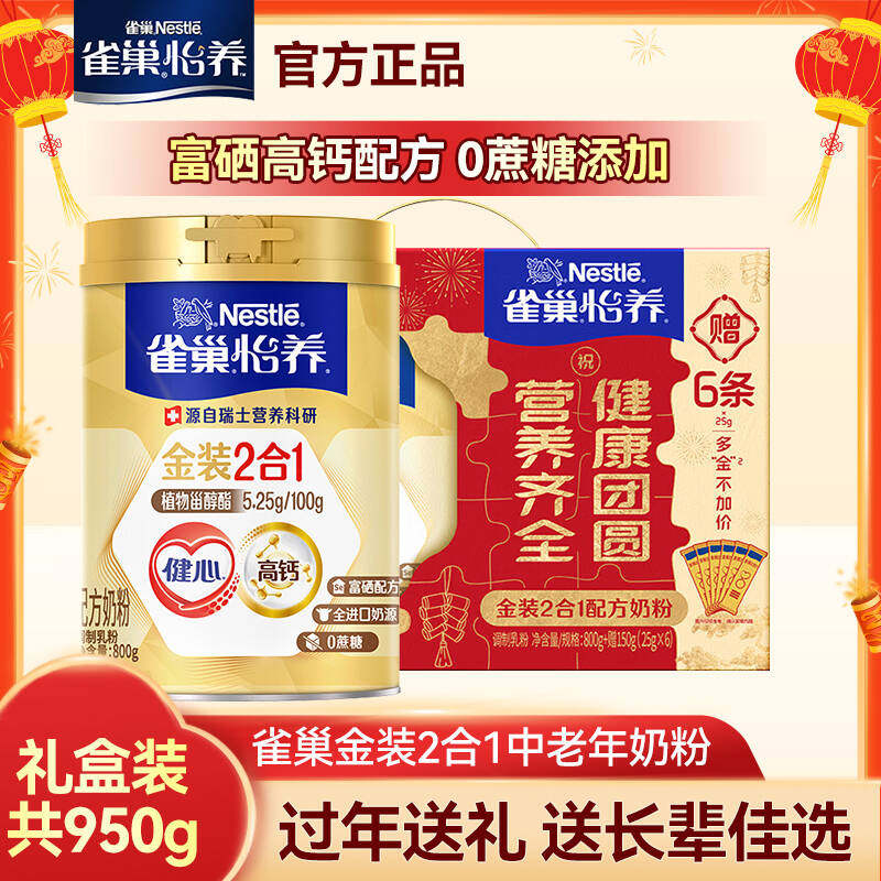 雀巢怡养健心金装二合一中老年奶粉800g礼盒装高钙营养春节送礼