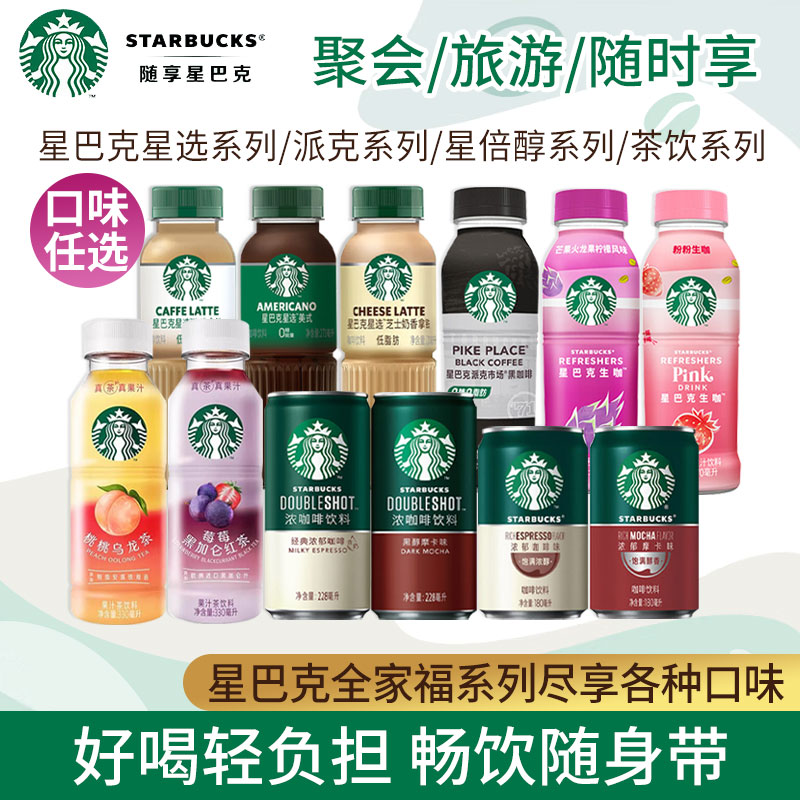 星巴克即饮咖啡果茶口味可选