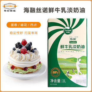 海融丝诺鲜牛乳淡奶油1L*6盒 奶盖调配稀奶油蛋糕夹心裱花易打发