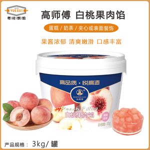 高师傅白桃果肉馅3kg 面包夹层馅料蛋糕装饰慕斯夹心果酱烘焙专用