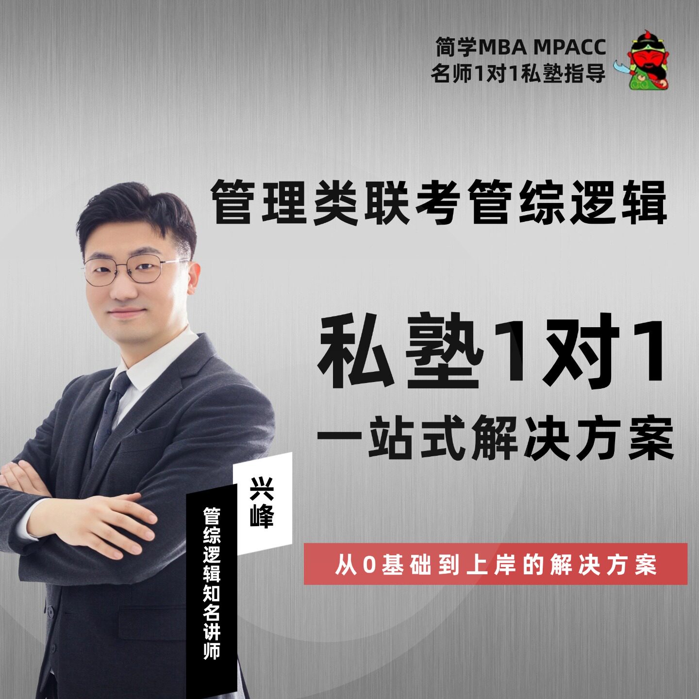 27届管理类联考--兴峰逻辑私塾弟子班