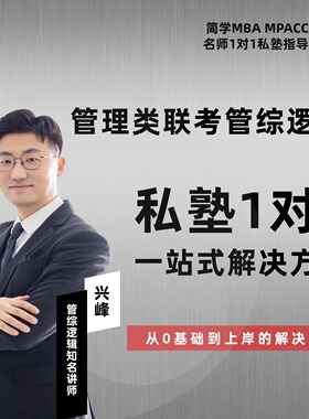 27届管理类联考--兴峰逻辑私塾弟子班