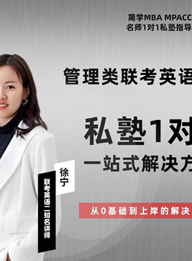 27届管理类联考-徐宁英语二私塾弟子班