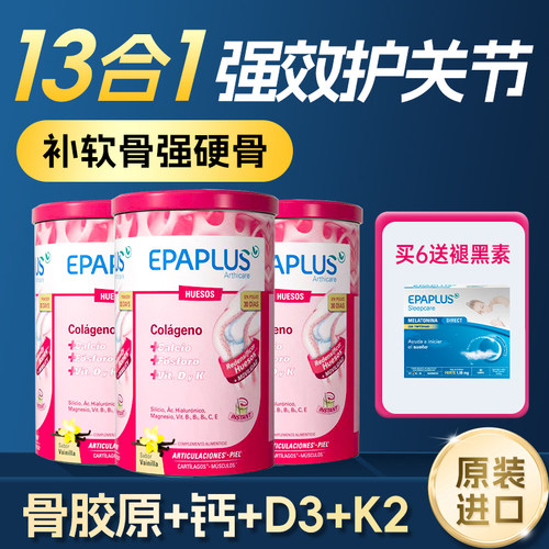 epaplus西班牙进口骨胶原蛋白粉