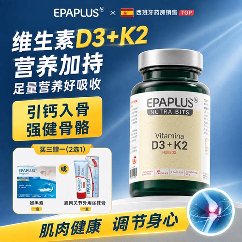 Epaplus维D3K2胶囊补钙促吸收
