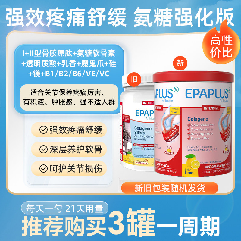 【鲸芽】epaplus骨胶原蛋白粉加氨糖红罐27年5月