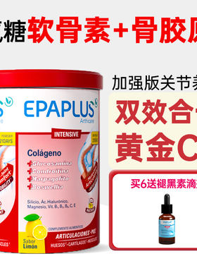 Epaplus西班牙氨糖软骨素骨胶原蛋白软骨素强化舒缓关节宝278g