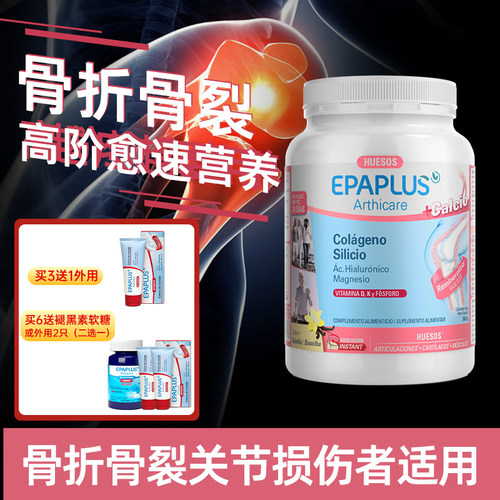 西班牙骨粉骨折EPAPLUS