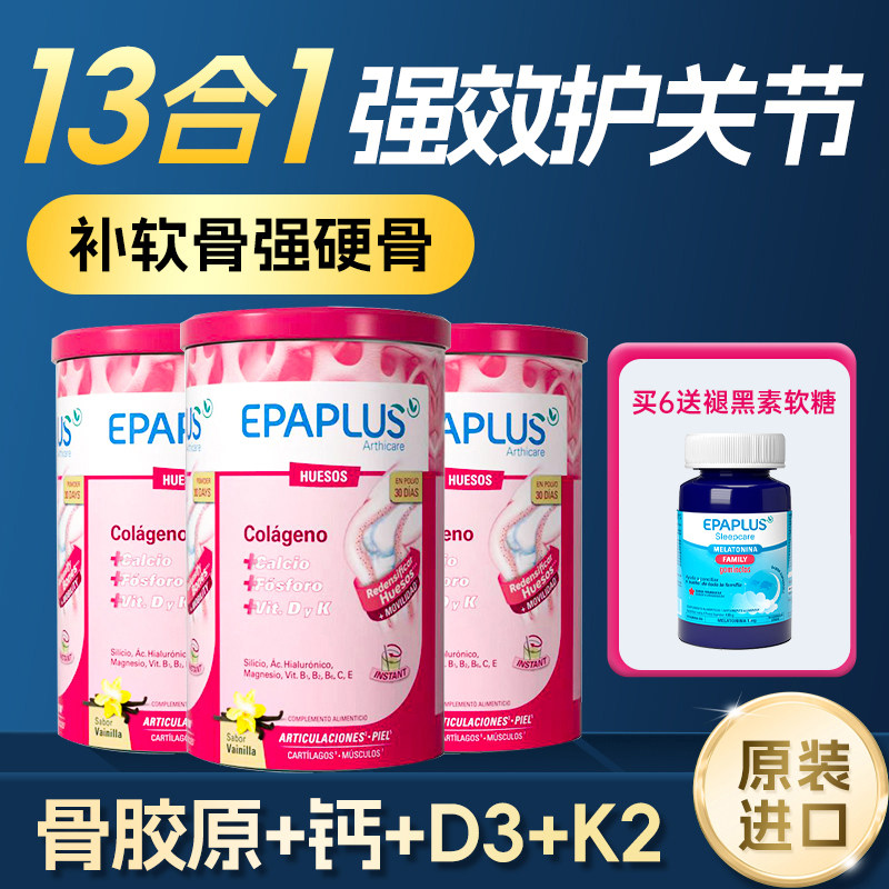 Epaplus西班牙进口骨胶原蛋白粉加钙关节软骨素骨粉【部分临期】