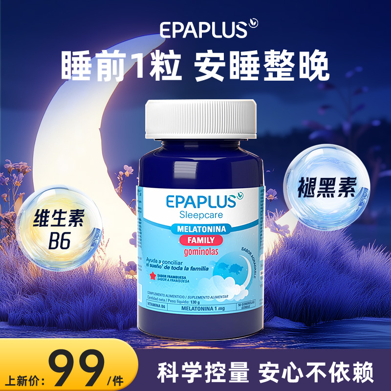 epaplus褪黑素软糖学生成人维生素b6片改善睡眠片安瓶助眠