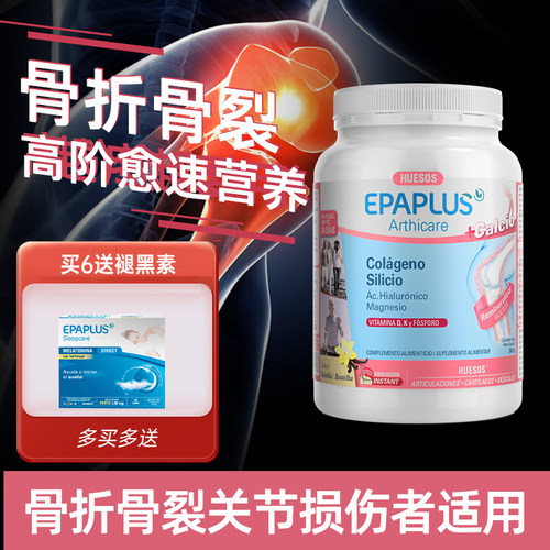 西班牙骨粉骨折EPAPLUS