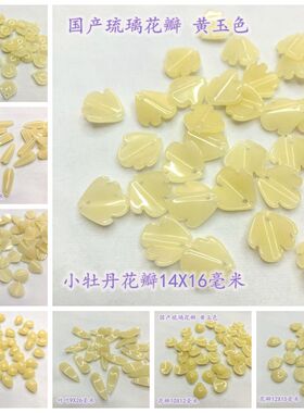 diy国产花瓣发饰品黄玉10个价